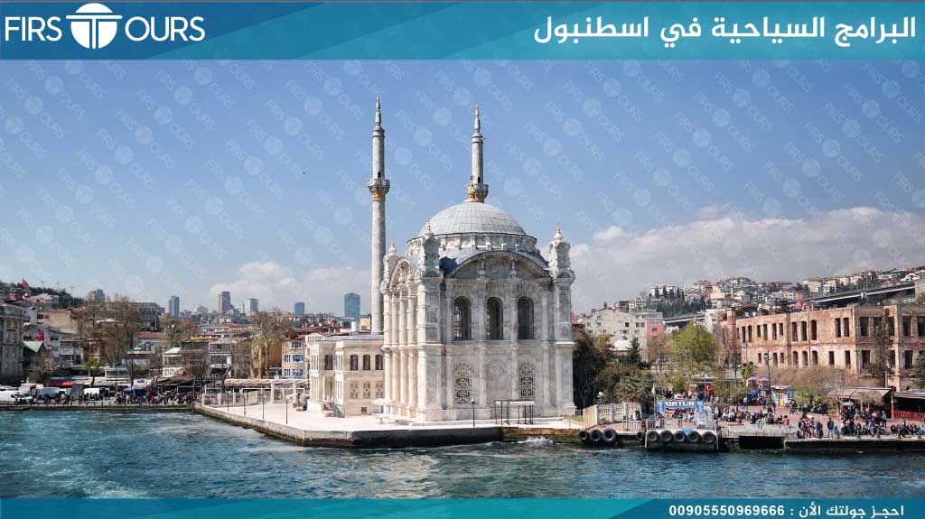 البرامج-السياحية-في-اسطنبول
