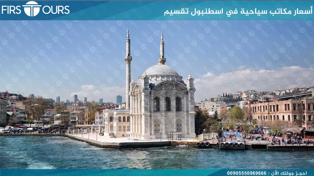 أفضل المكاتب السياحية في اسطنبول تقسيم