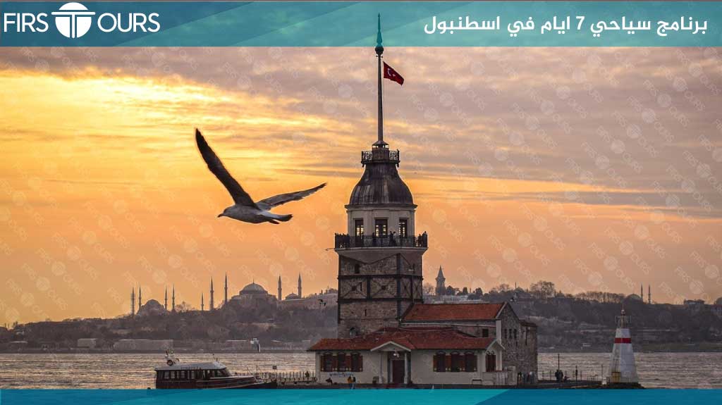 برنامج-سياحي-7-ايام-اسطنبول