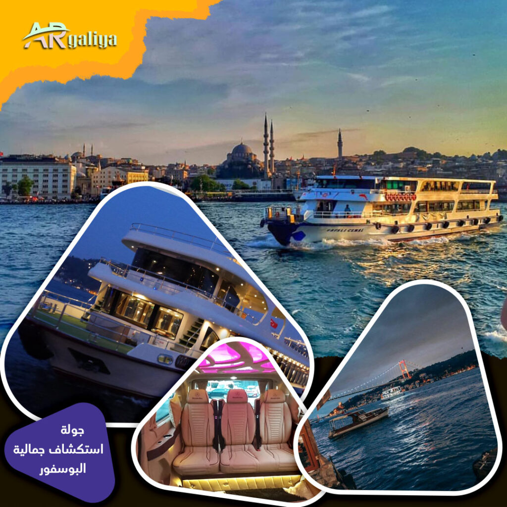 استكشاف جمالية البوسفور, جولات سياحية في اسطنبول