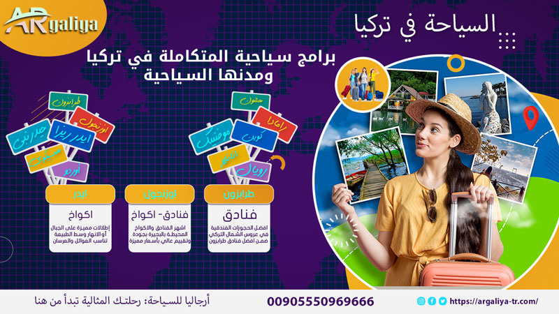 السياحة في تركيا