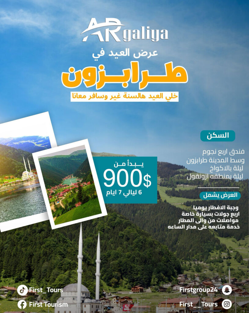 عرض جولات سياحية في طرابزون