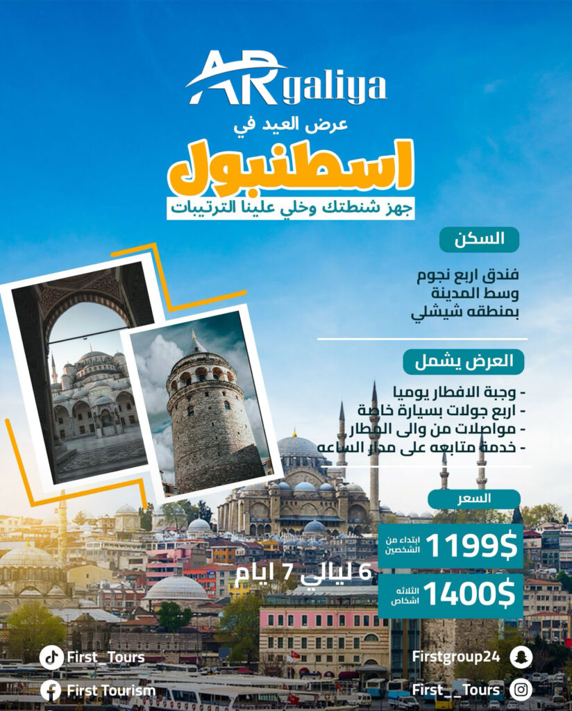 عرض جولات اسطنبول السياحية